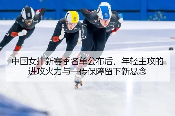 zhong-guo-nv-pai-xin-sai-ji-ming-dan-gong-bu-hou-nian-qing-zhu-gong-de-jin-gong-huo-li-yu-yi-chuan-bao-zhang-liu-xia-2-336.jpg